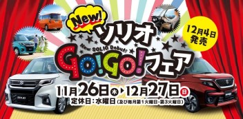 新型ソリオＧｏＧｏフェア開催！！１１月２６日～１２月２７日まで☆